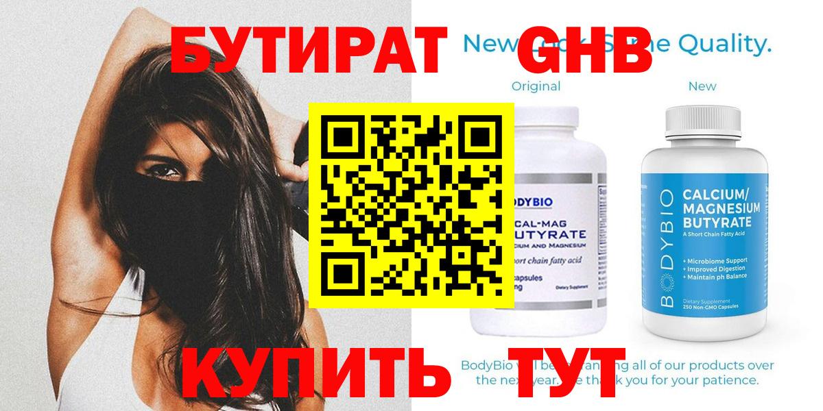 БУТИРАТ Butirat Подольск