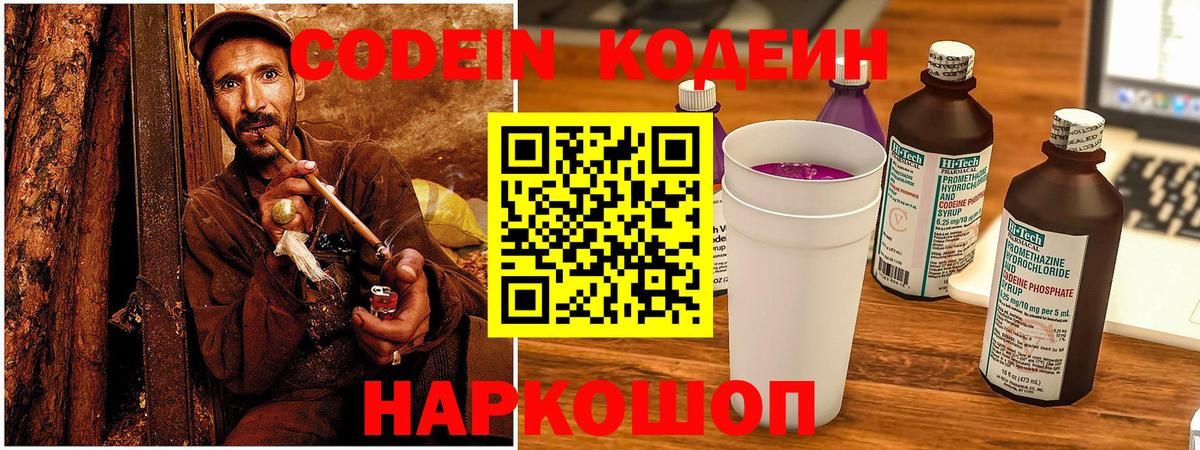 Codein напиток Lean (лин) Подольск