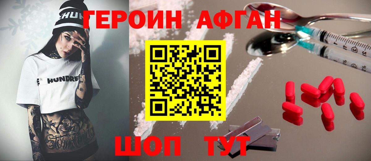 ГЕРОИН Афган  Вход с VPN  Подольск 